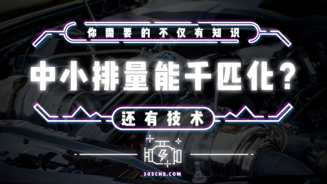 中小排量能千匹化?你需要的不仅有知识 还有技术